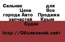 Сальник 154-60-12370 для komatsu › Цена ­ 700 - Все города Авто » Продажа запчастей   . Крым,Судак